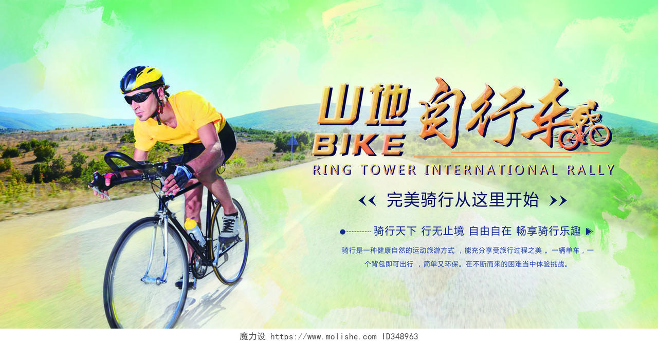 水彩渐变绚丽剪影卡通自行车海报运动山地自行车宣传展板
